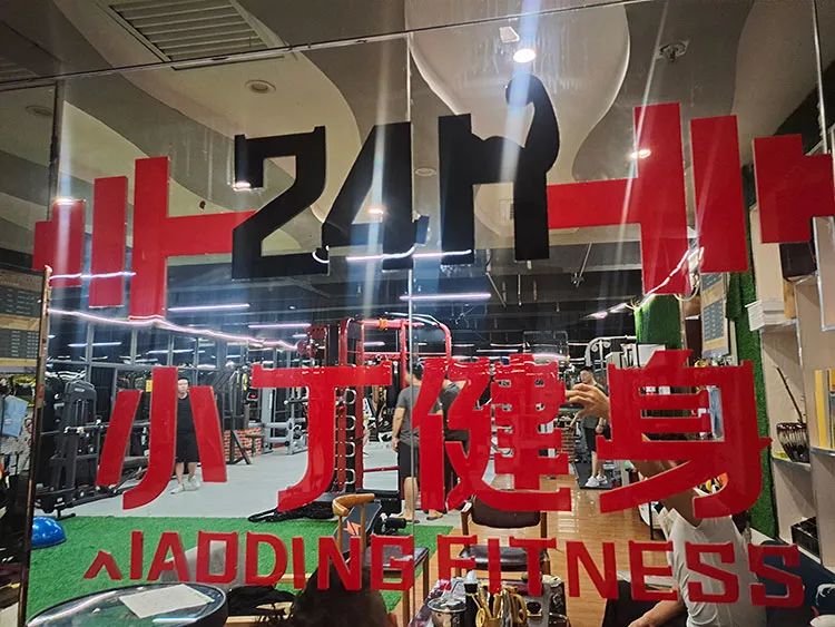 小丁健身2019,小丁健身培训