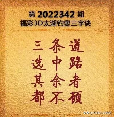 福彩3D第22342期太湖字谜解析和开奖结果预测