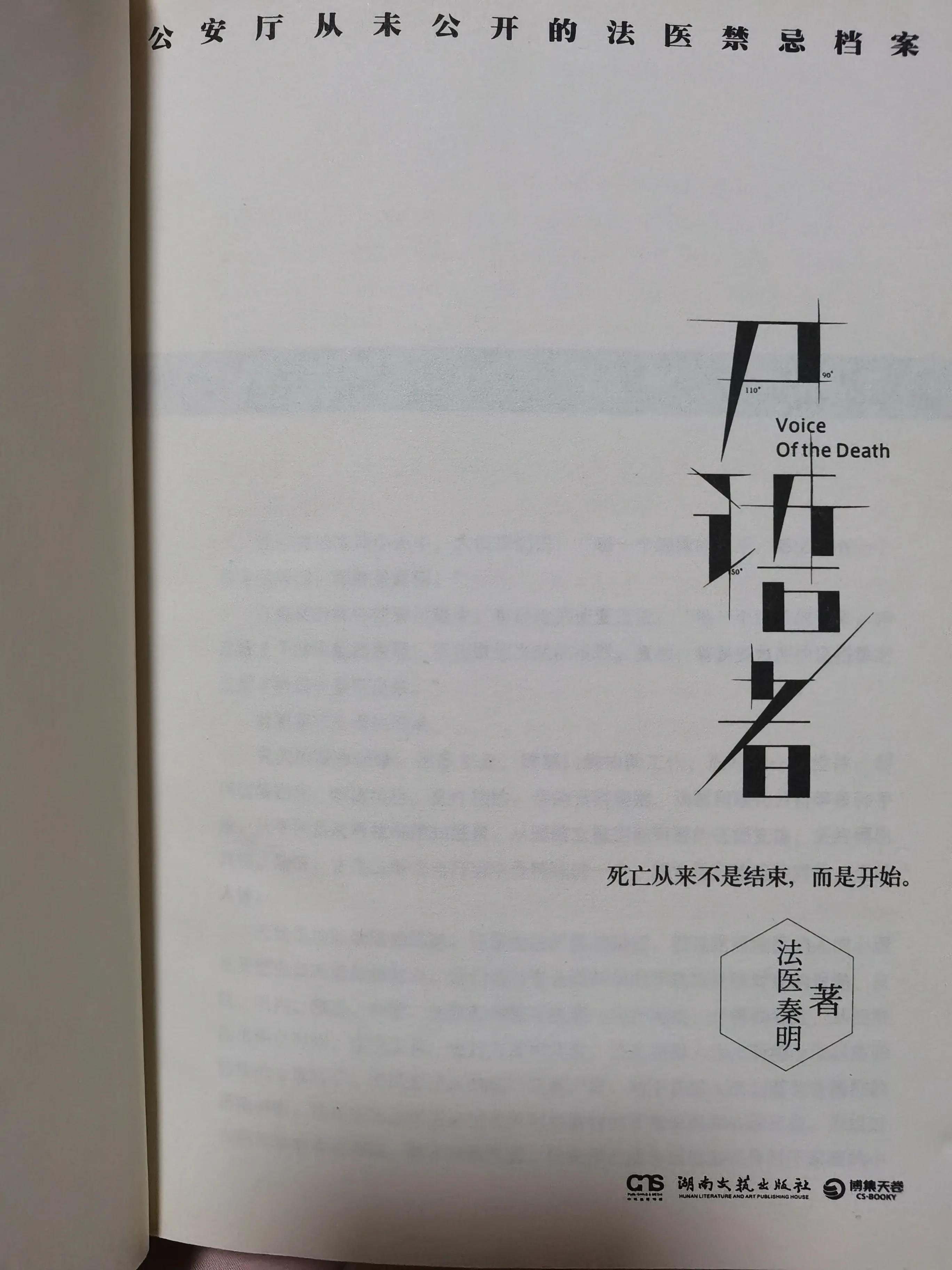 《尸语者》——法医秦明系列小说第一部②