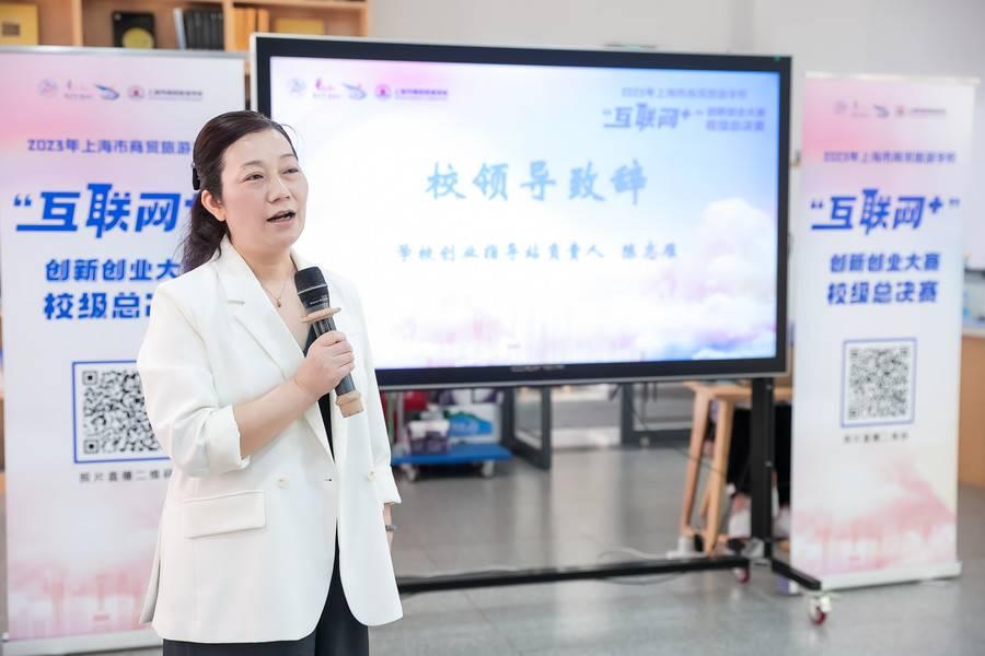 上海市商贸旅游学校第九届“互联网+”创新创业大赛校级总决赛