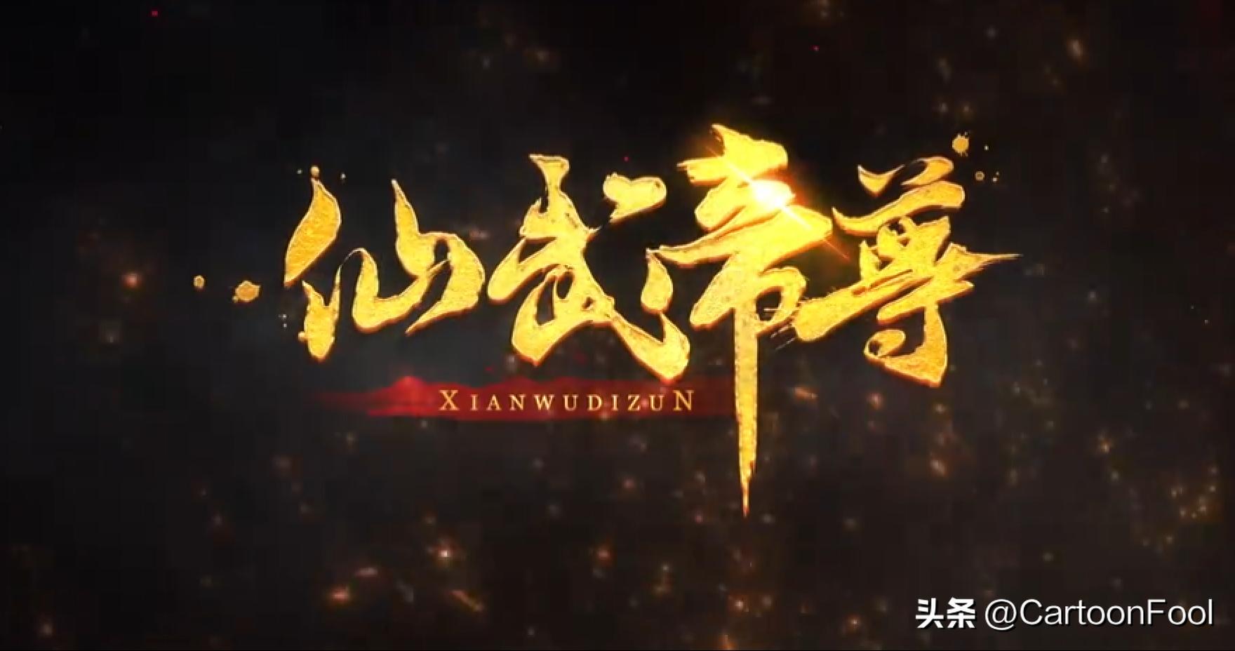 仙武帝尊出了第二季吗,仙武帝尊什么时候重新播出