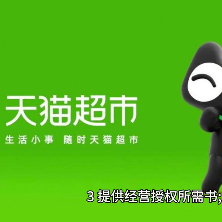 天猫超市入驻需要哪些条件,天猫超市入驻的规则与流程