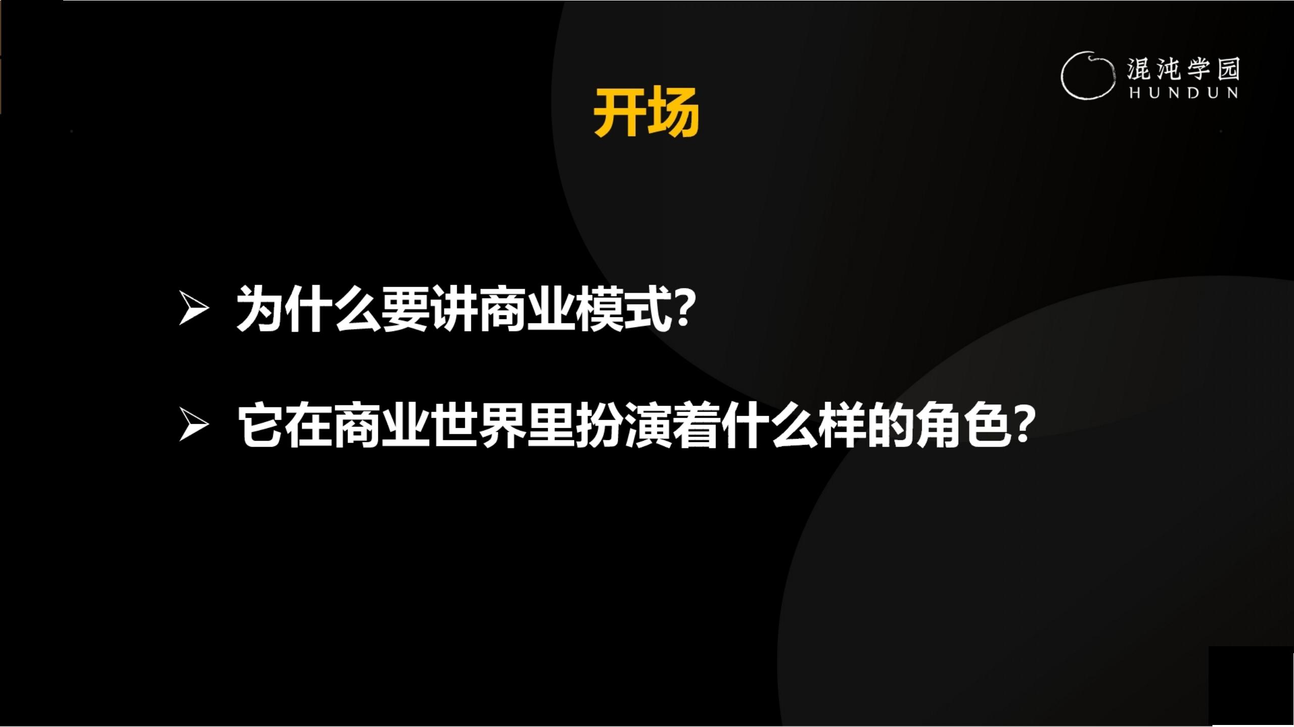「大咖亲授」价值千万的商业模式设计（完整版95页，建议收藏）