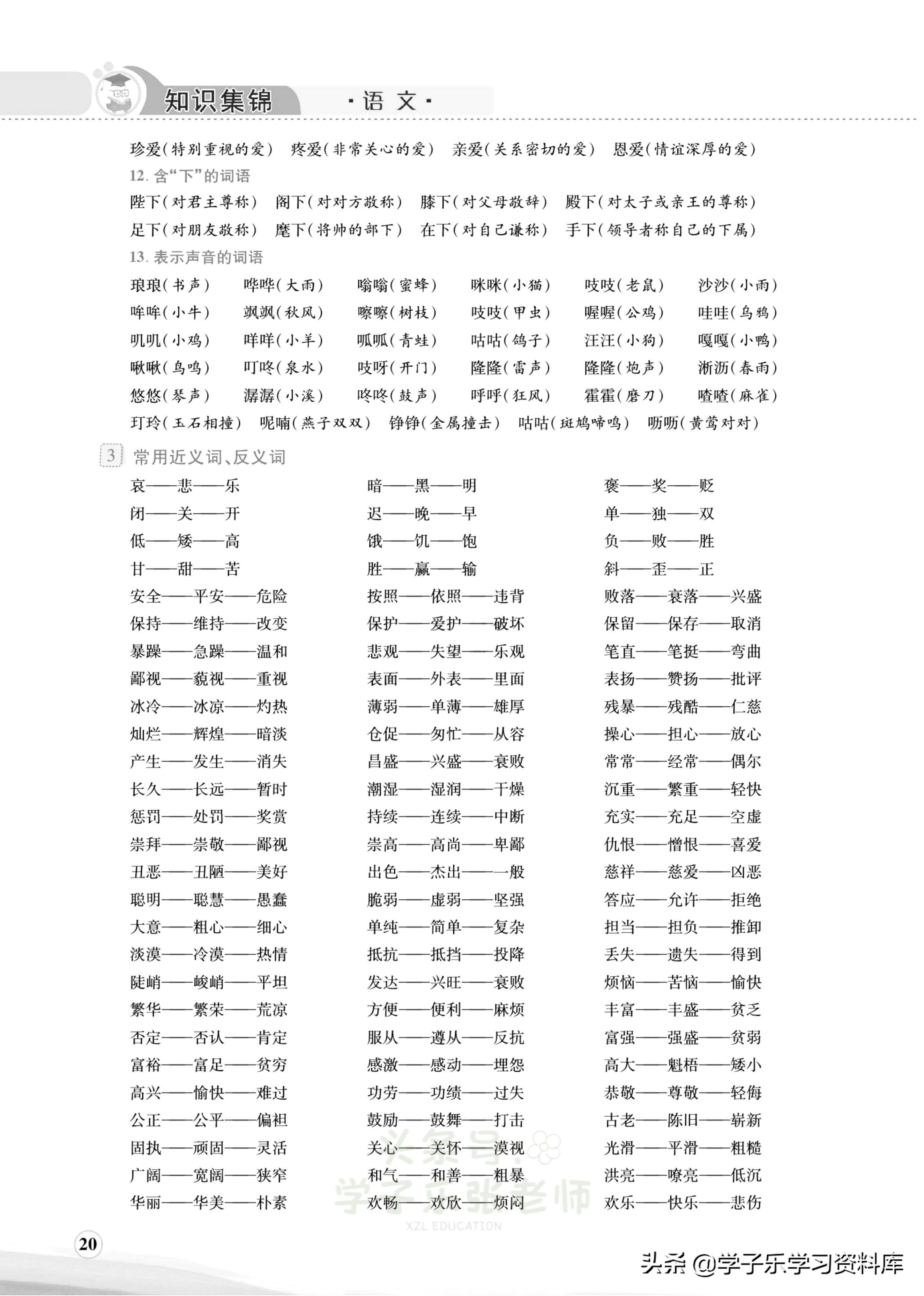 小学语文词语成语积累汇编,小学语文词语总结归纳大全