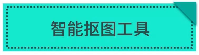 保姆级抠图教程1