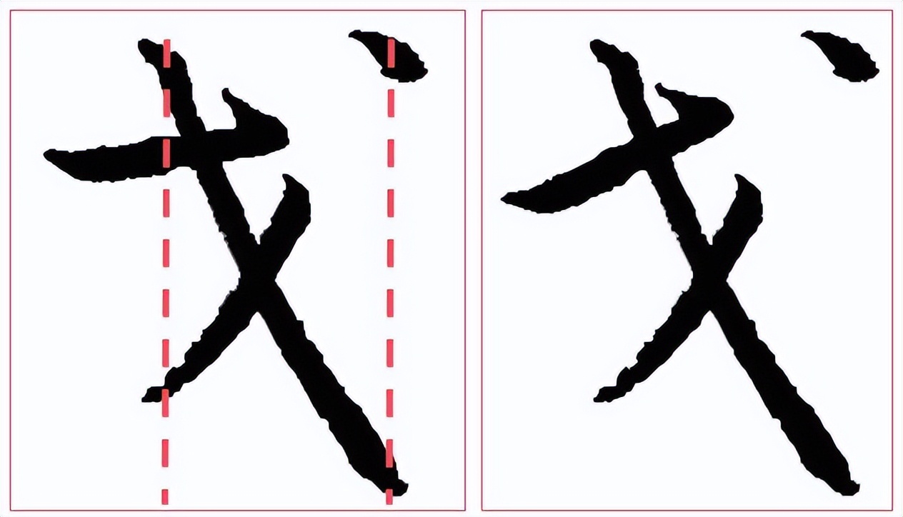 提高书法字结构的准确性,书法左中右结构字的重心