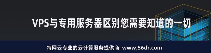 VPS与专用服务器区别您需要知道的一切