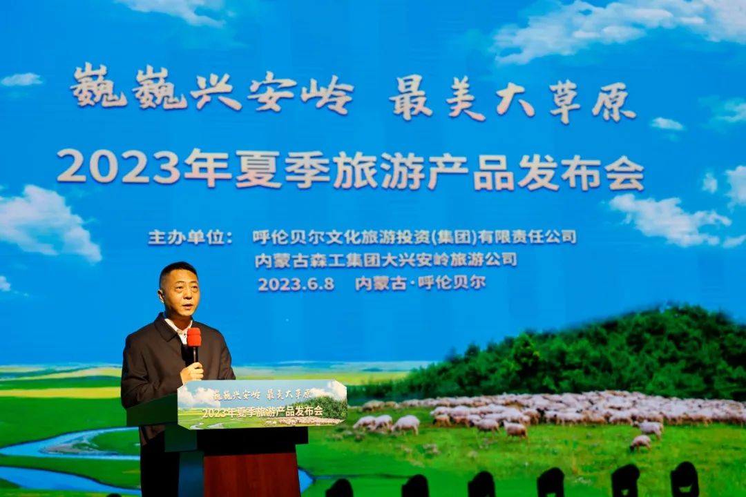 文旅投集团联合森工集团共同举办2023年夏季旅游产品发布会