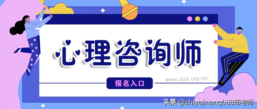 怎么考心理咨询师证在哪里报名,个人怎么报考心理咨询师资格证书