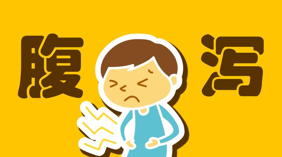腹泻分几种类型分别如何对症用药,腹泻怎样正确选用药物