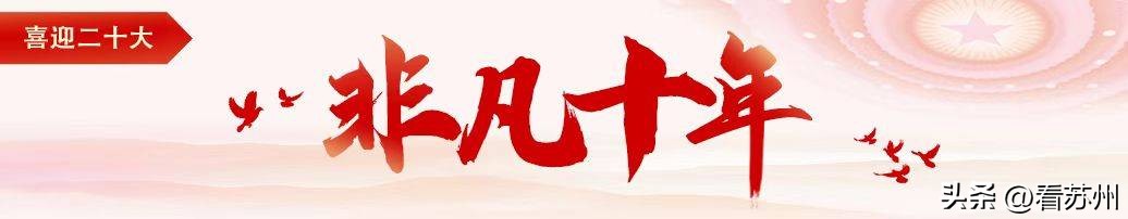 喜迎二十大|大美中国苏州篇——相城区：不负“双中心”重要使命聚力打造“数字化发展第一区”