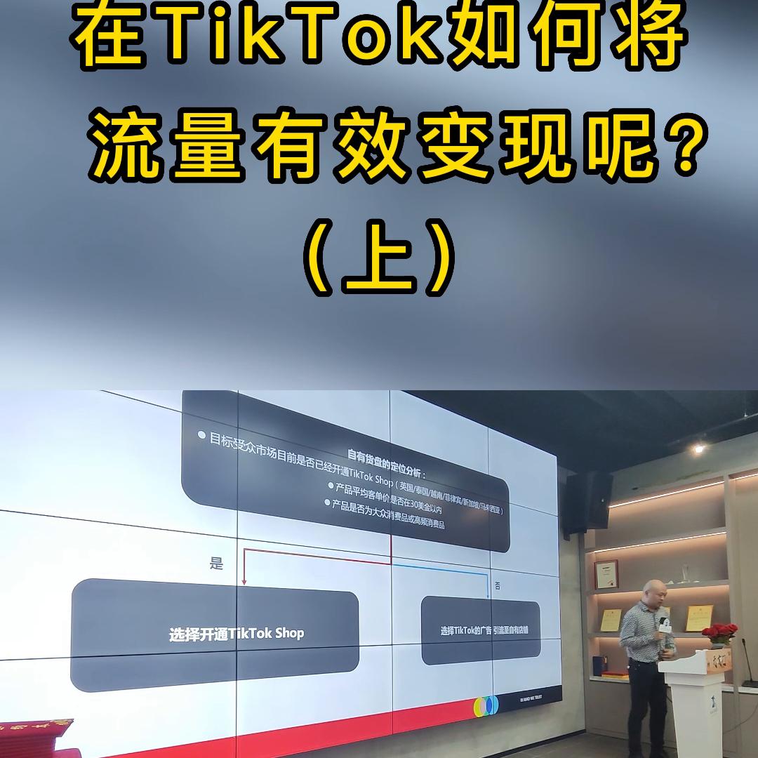 如何通过tiktok账号流量变现,国外tiktok怎么流量变现