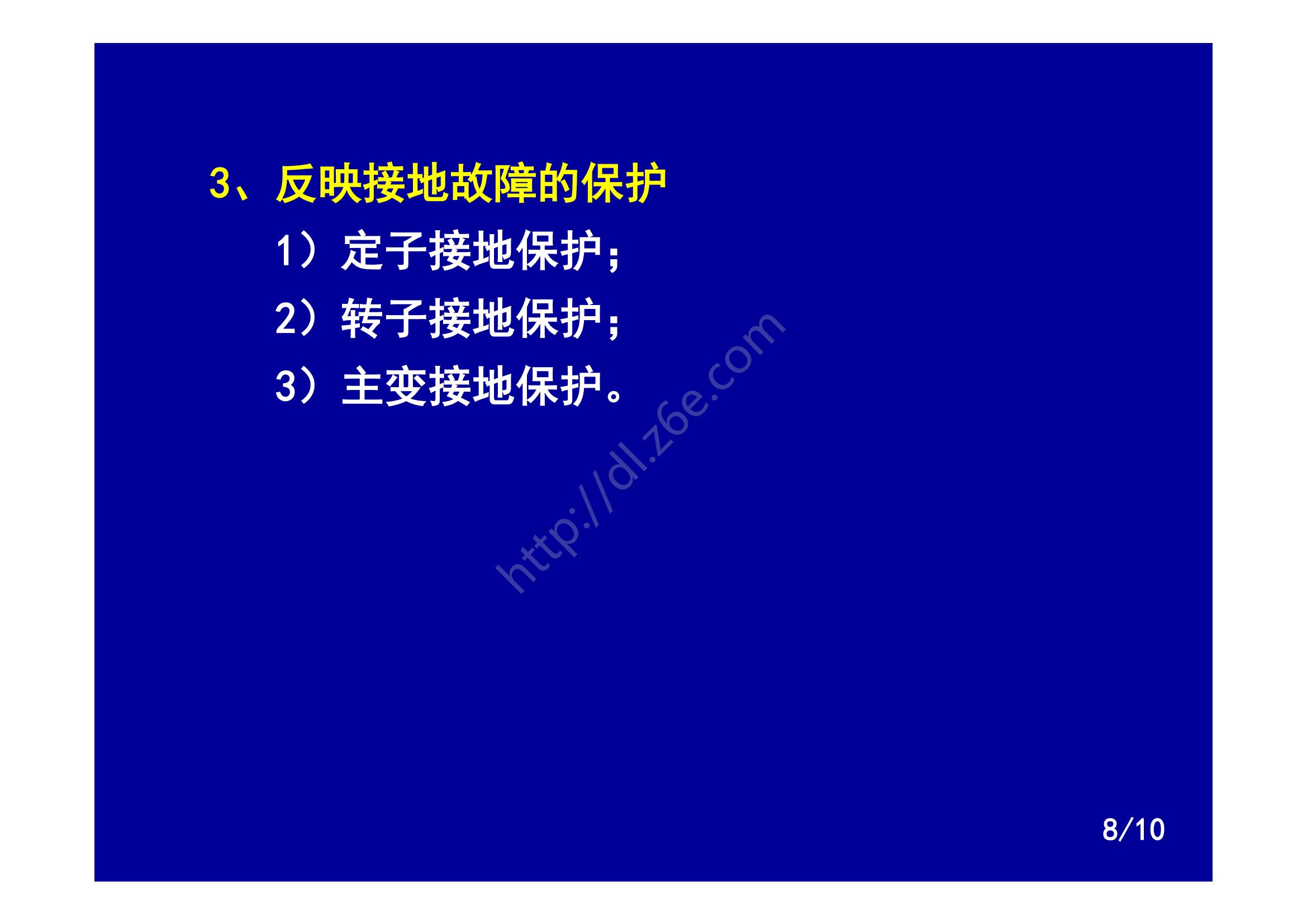 发电机继电保护装置的配置原则,发电机转子接地继电保护试验方法
