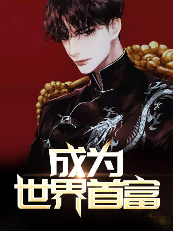 成为世界首富的小说,重生之全球首富姜小白简介