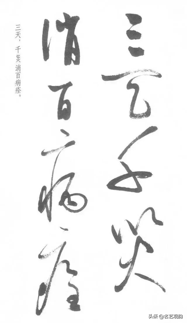 启功经典草书对照,启功书法的十大经典作品