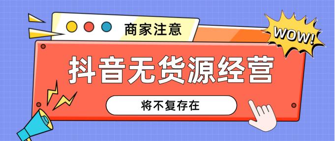无货源模式为什么会被清退,无货源店铺被禁止提现怎么办
