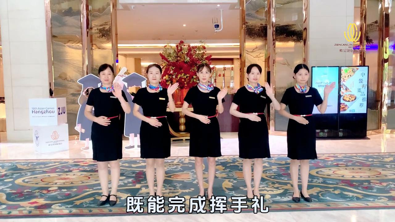 【紫金港国际饭店】迎宾礼仪