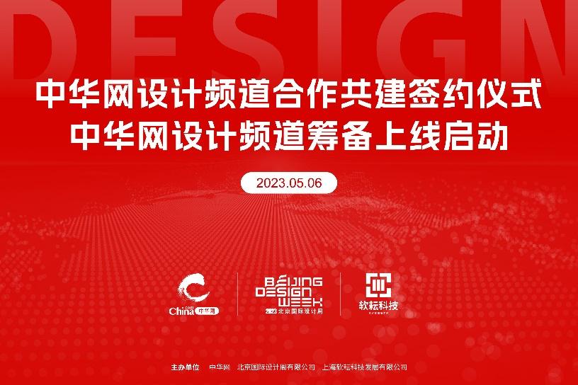 中华网设计频道合作共建签约仪式暨“大设计”创造未来研讨沙龙