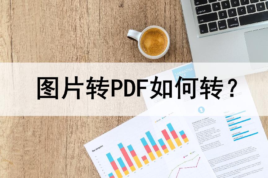 adobe软件怎么将pdf转换成jpg格式,png图片怎么转换成pdf格式