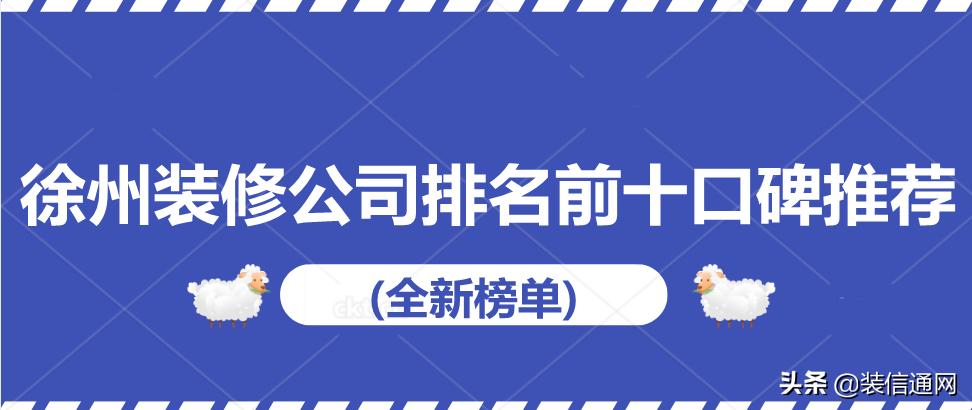 徐州装修公司排名榜第一名,徐州好的装修公司有哪些
