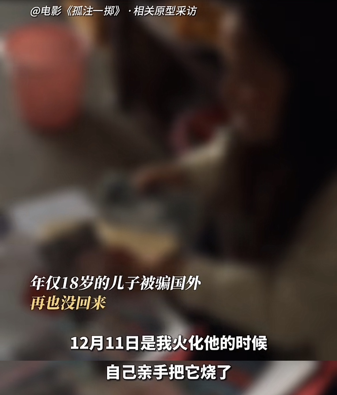 孤注一掷原型结局,孤注一掷原型亲手为18岁儿子收尸