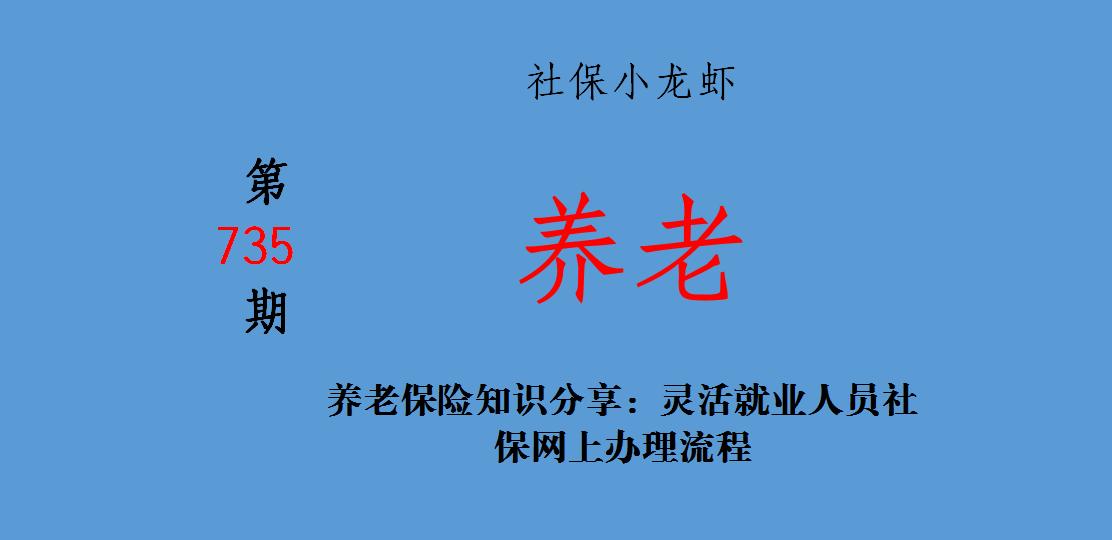 社保养老保险知识题库,南安市灵活就业社保怎么网上申请