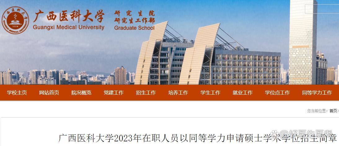 广西医科大学在职研究生报名,广西师范大学2023年同等学力申硕