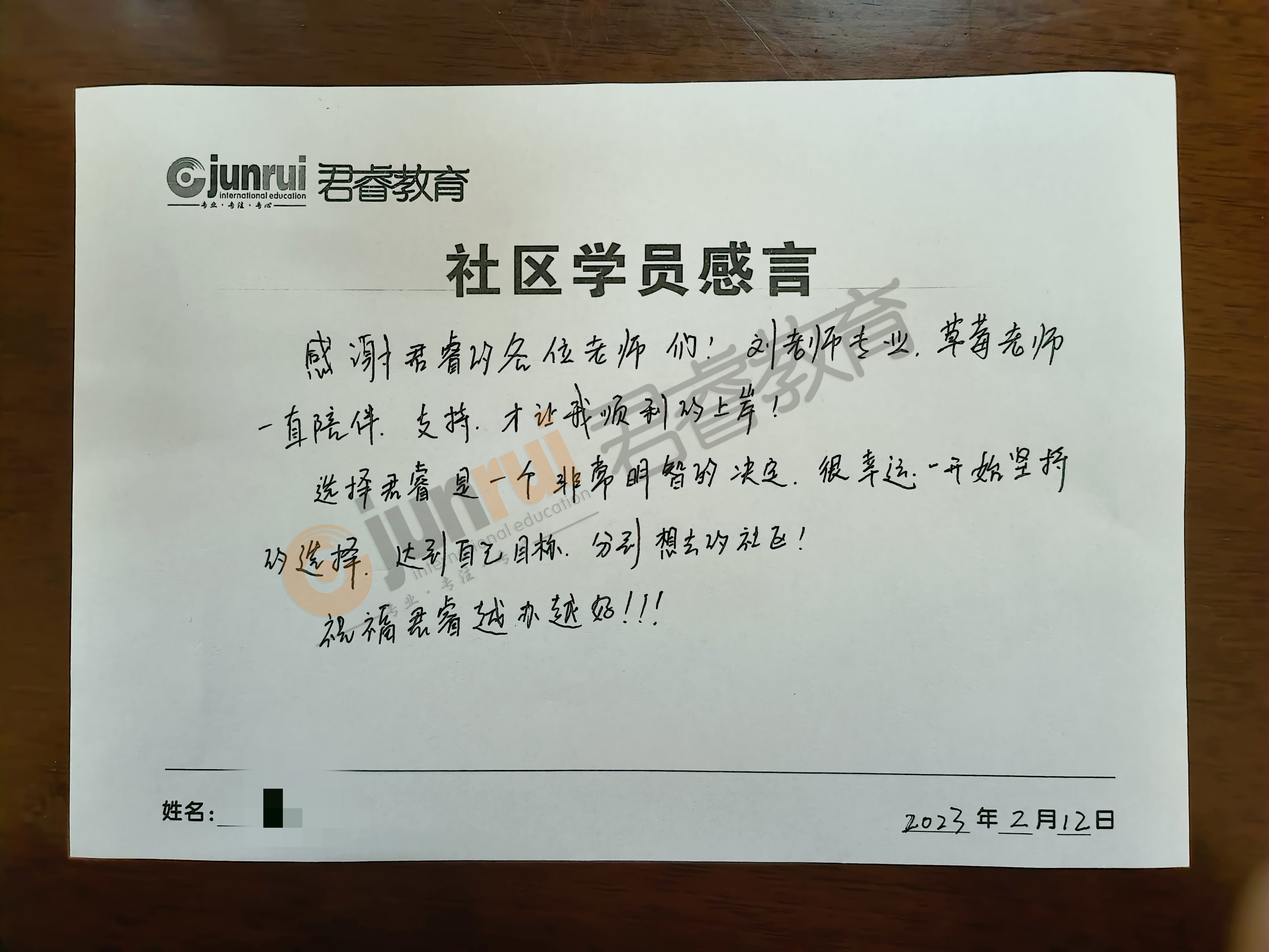 感恩有你|致“君睿”，社区上岸学员亲笔书写感言