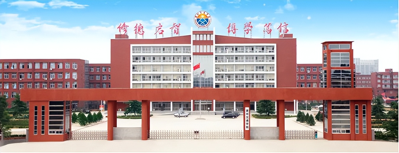 河南焦作黄河交通学院怎么样,河南交通学院会在焦作市筹建吗