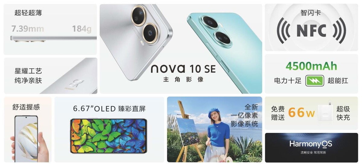 华为nova10se发布日期,华为nova10se参数曝光
