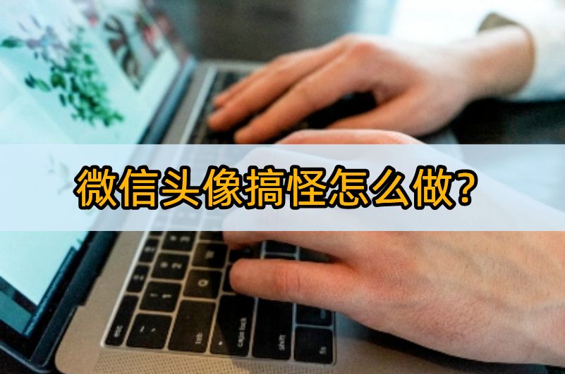 微信头像搞怪怎么做？这几款图片编辑软件帮你实现！