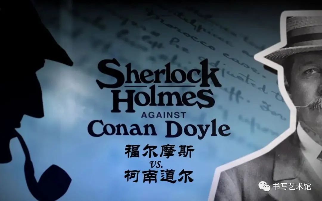 他创造了神探夏洛克——万宝龙大文豪：柯南·道尔
