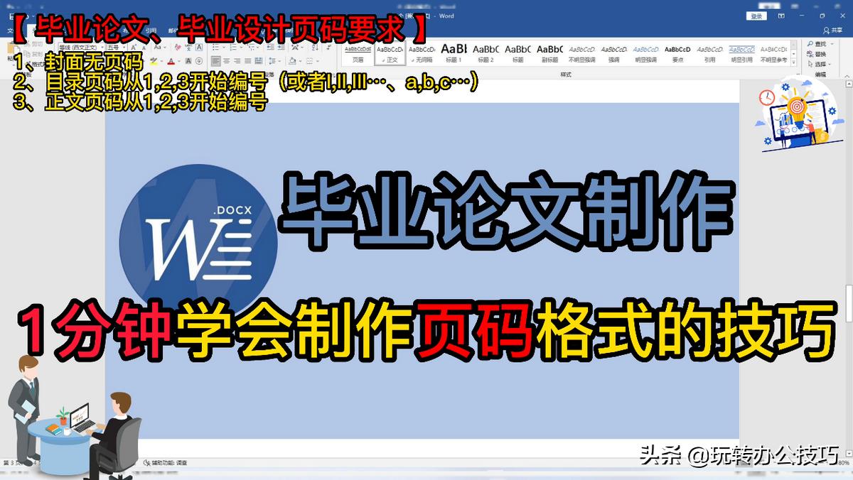 毕业论文页码格式怎么设置,毕业论文怎么设置页码简单点