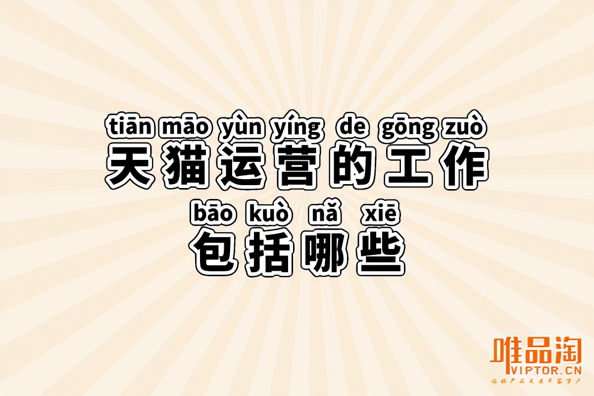 天猫运营店长工作内容,天猫运营工作前景