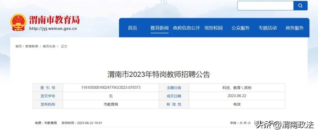 渭南教师招聘公告,渭南卫生系统单位招聘公告