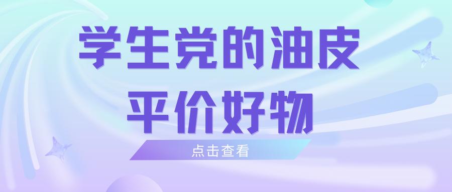 学生党平价防晒油皮推荐,油皮平价好用不脱妆bb