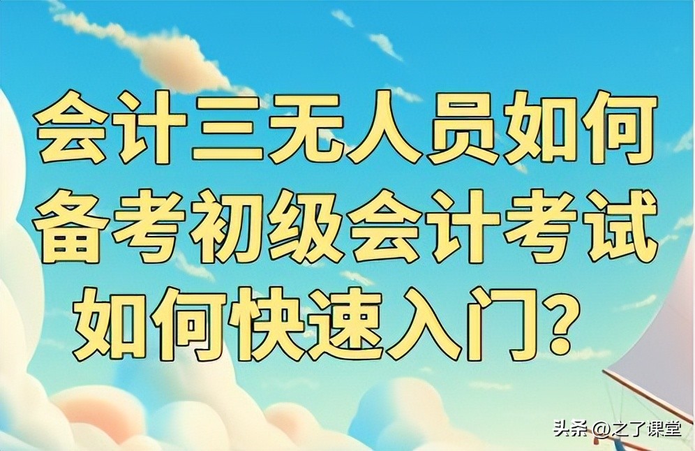 会计中级三门怎么安排备考,备考初级会计怎么复习