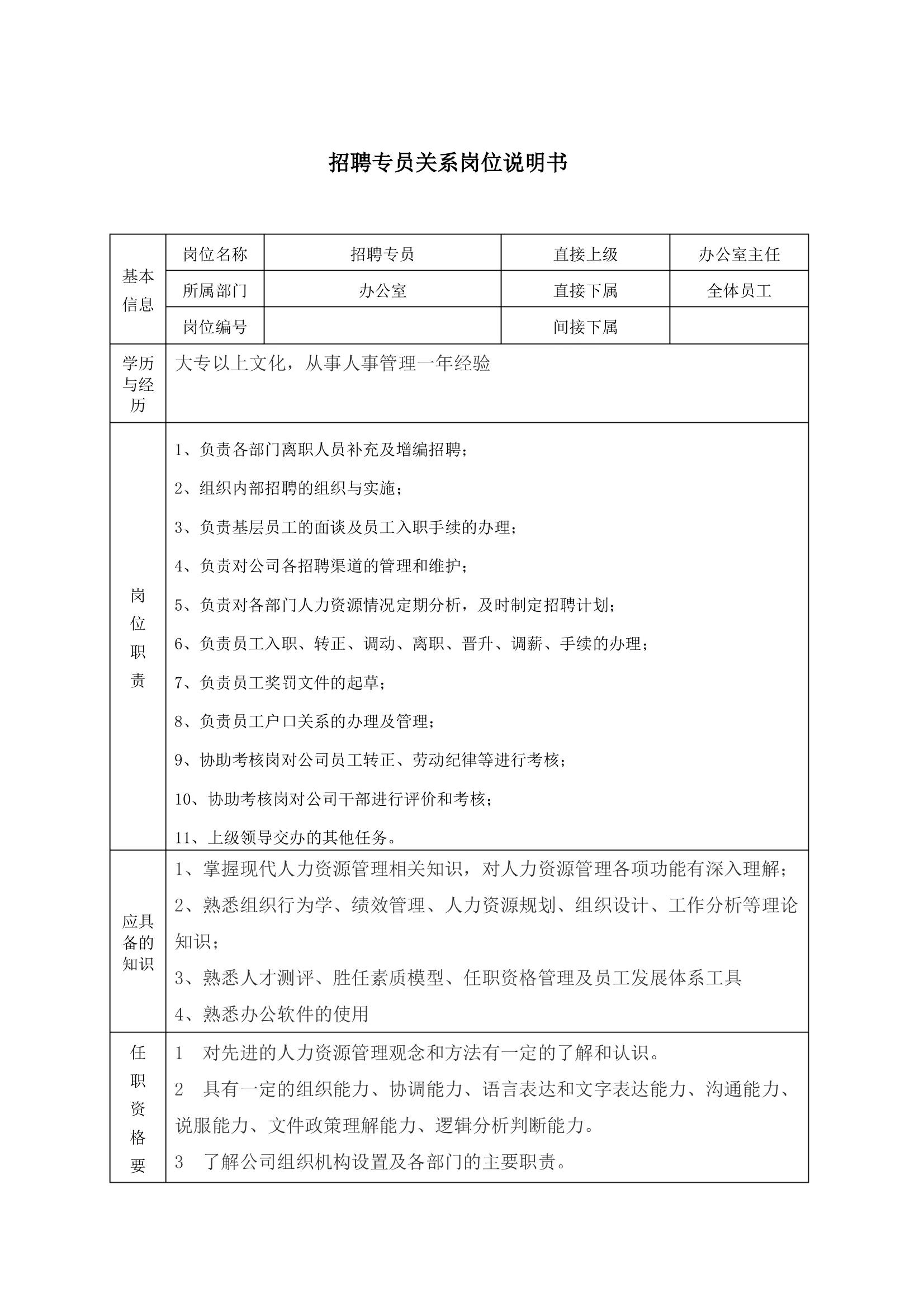 岗位职责及岗位说明,超详细的岗位职责说明书范本