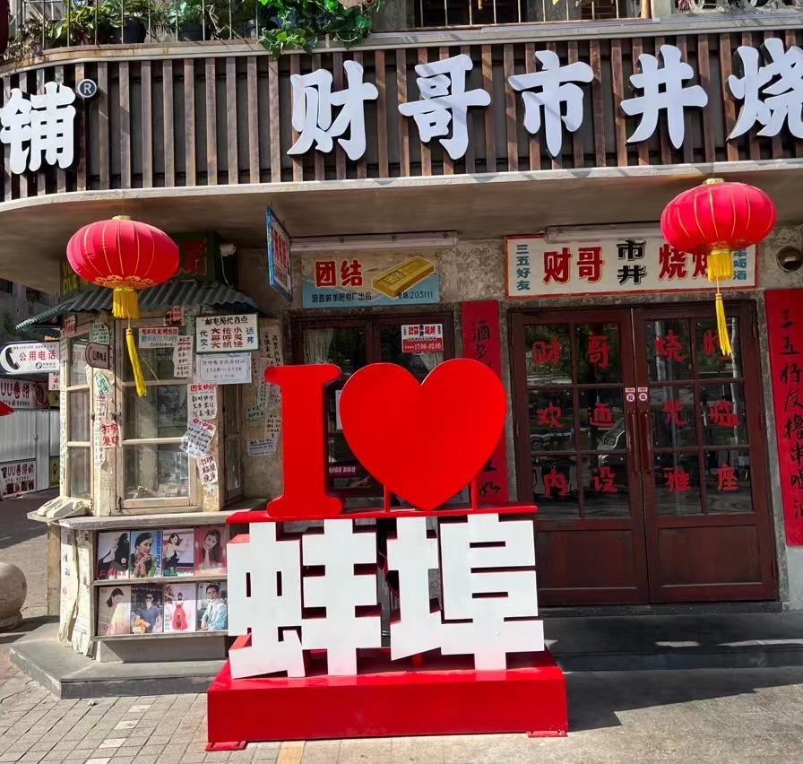 蚌埠为什么突然火了,蚌埠为什么突然火了图片