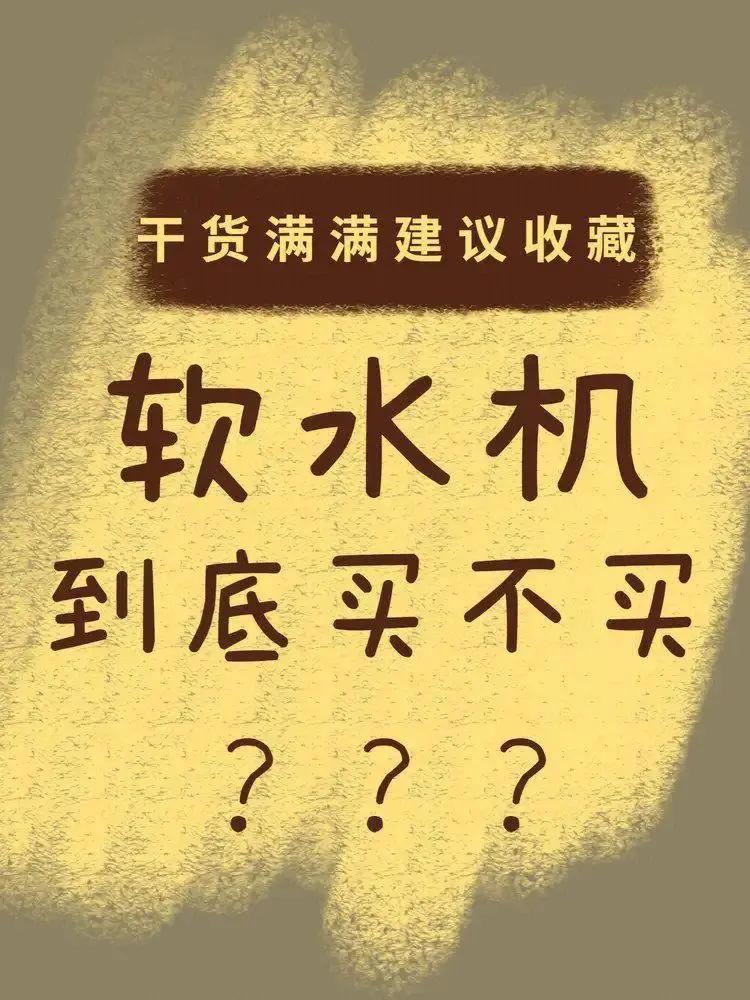 软水机为什么这么贵,软水机真的好吗