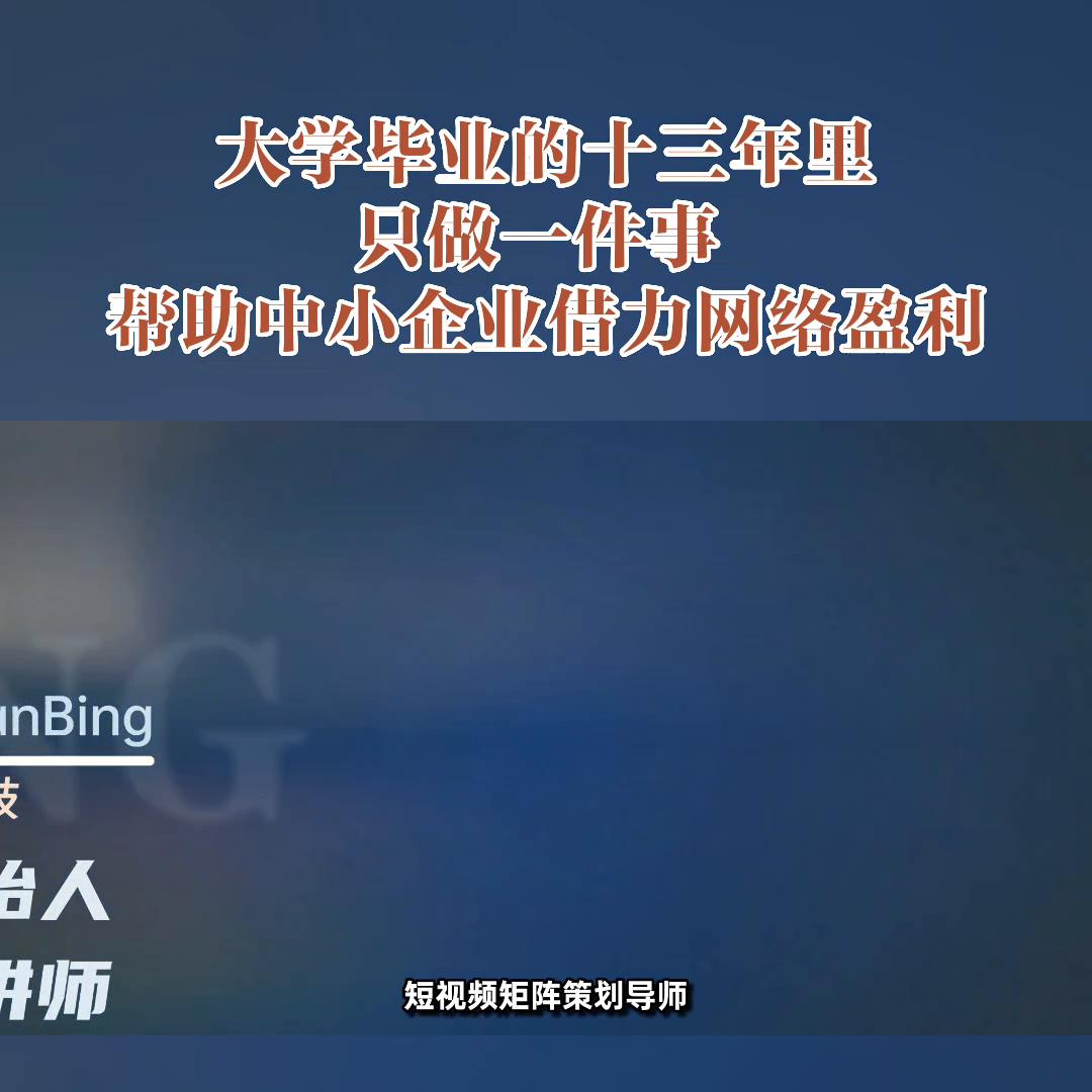 大学毕业这十三年里，只做一件事，帮助中小企业网络盈利！...