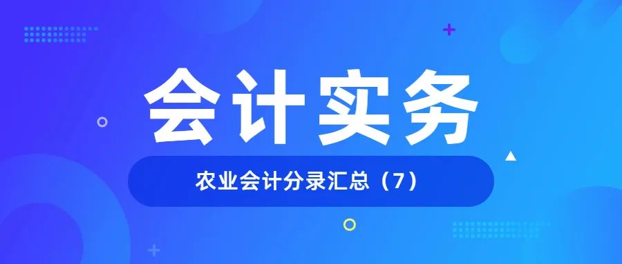 最新农业合作社会计账务处理,合作社账务处理所运用的会计科目