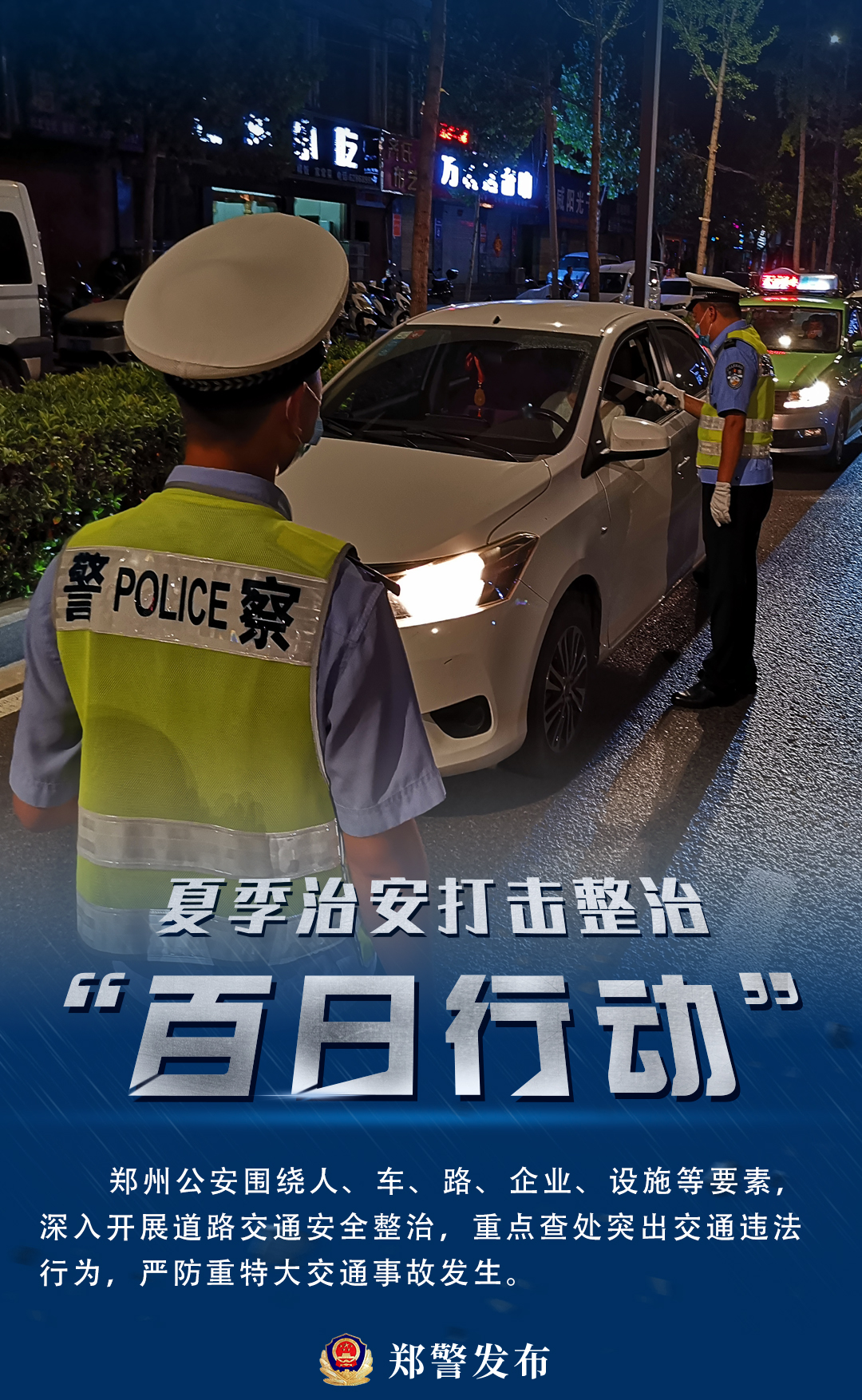 郑州夏季治安百日行动案件,夏季治安打击整治百日行动河南