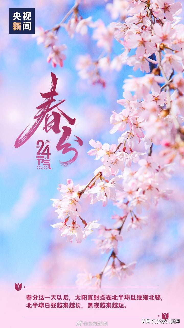 今日23时33分春分,今日几点几分春分