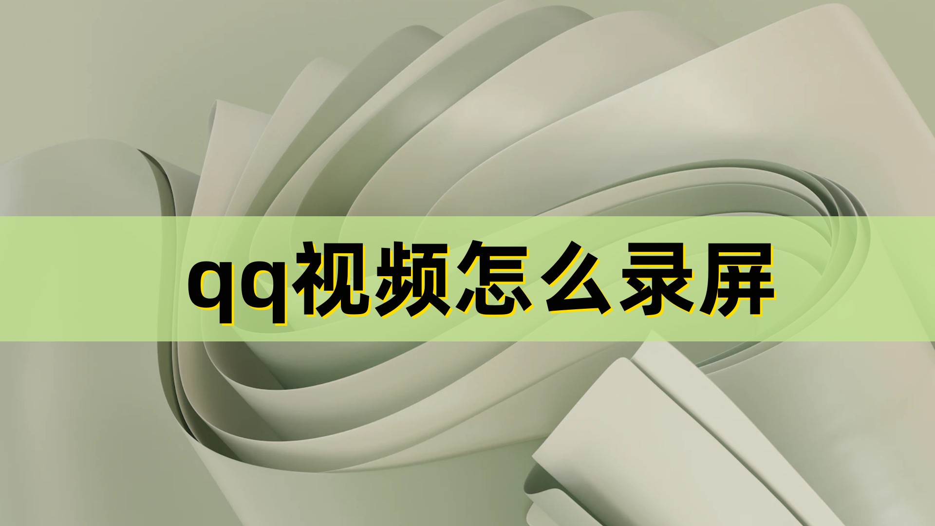 qq视频怎么录屏不会被对方发现,qq视频怎么录屏有对方声音