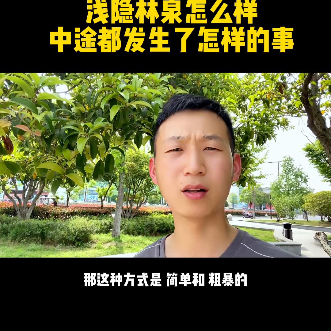 浅隐林泉怎么样,浅隐林泉销售许可证