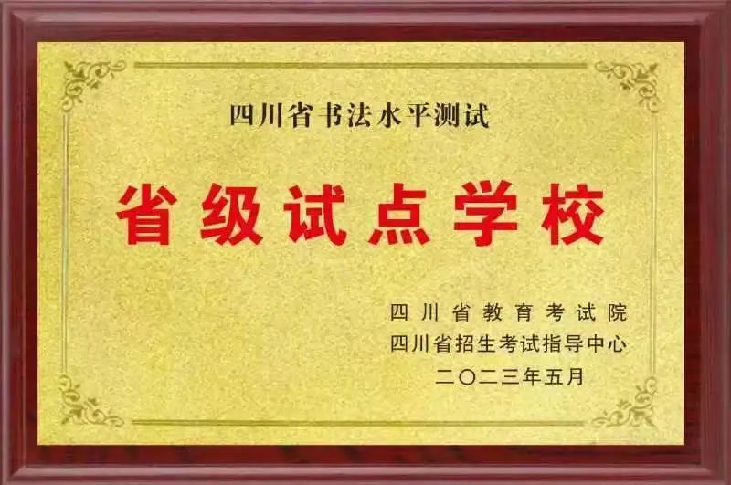 四川天府新区白沙小学——书法载道扬师德翰墨飘香潜育人