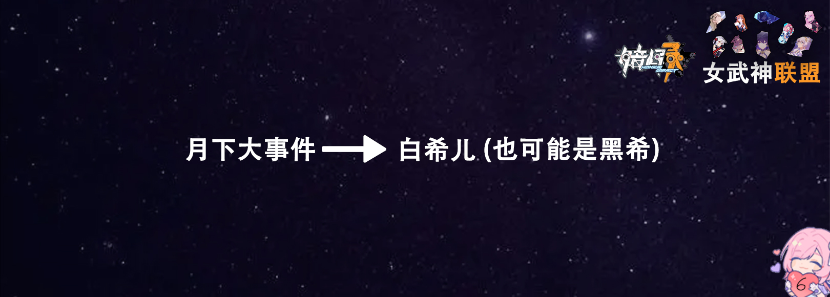 崩坏三爆发状态女武神有哪些,崩坏三前瞻直播6.5任务奖励