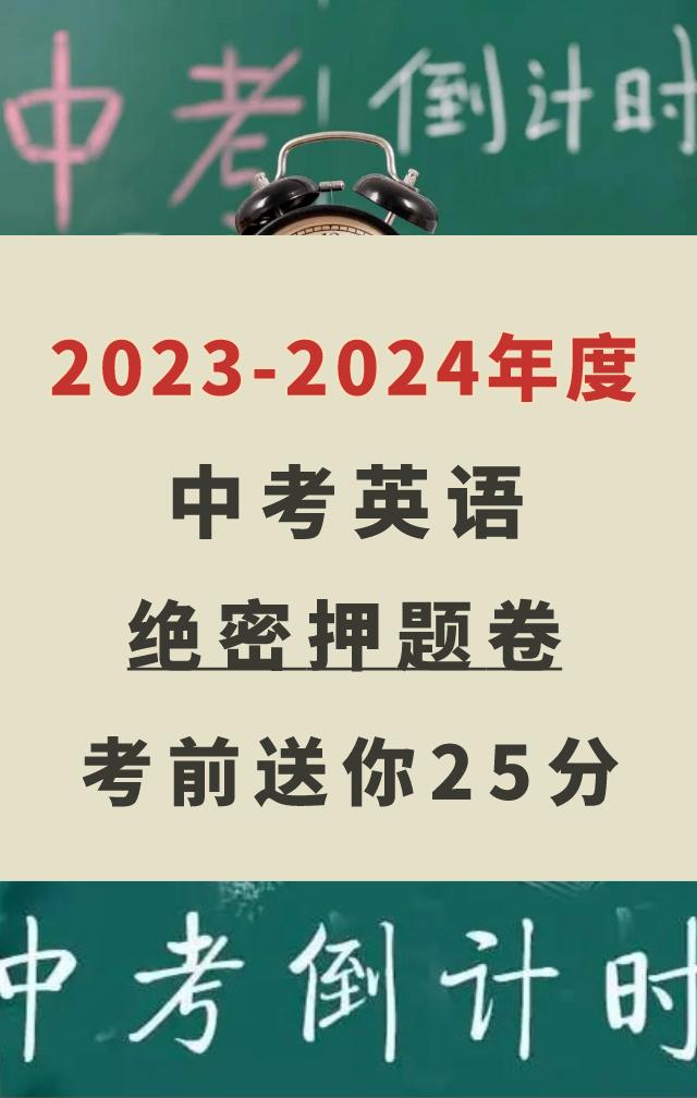 2023中考英语绝密真题卷,18年经验,考题直通重点中学,进来看下