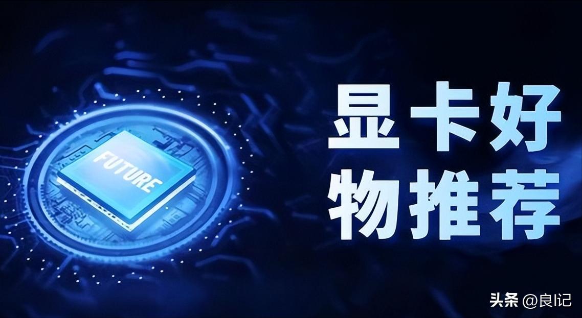 普通玩家入手什么型号的显卡,平民玩家买什么显卡好